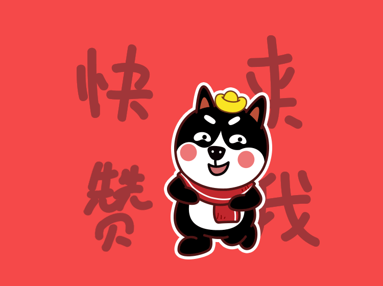 【汪】微信表情 ▏动力狗新春表情旺旺旺~（图ZMTA0OTg3Mjcy） - 网络表情 - 站酷设计师阿嘎嘎OvO原创素材 - 站酷ZCOOL
