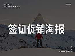 旅游签证海报促销