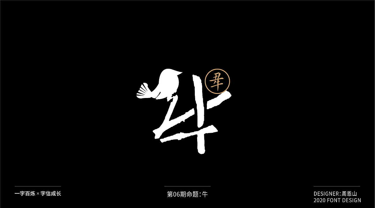 牛：一字百炼（100组）（图ZMjA4NDMzNTE2） - 字体/字形 - 站酷设计师山歌秒懂定位设计原创素材 - 站酷ZCOOL