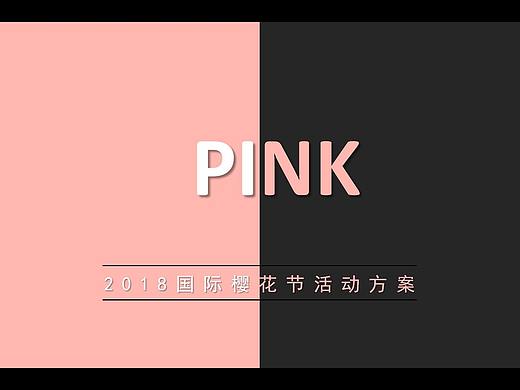 2018国际樱花节活动方案.