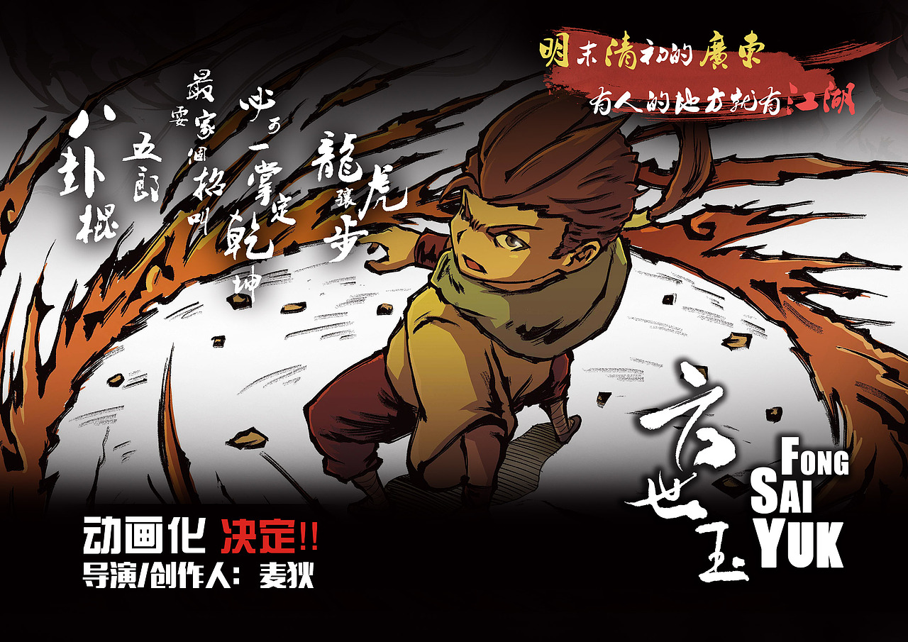 《方世玉》麦狄个人毕业动画作品（图ZMjk1NzA1NjA=） - 动画片 - 站酷设计师盏鬼的麦叔叔原创素材 - 站酷ZCOOL