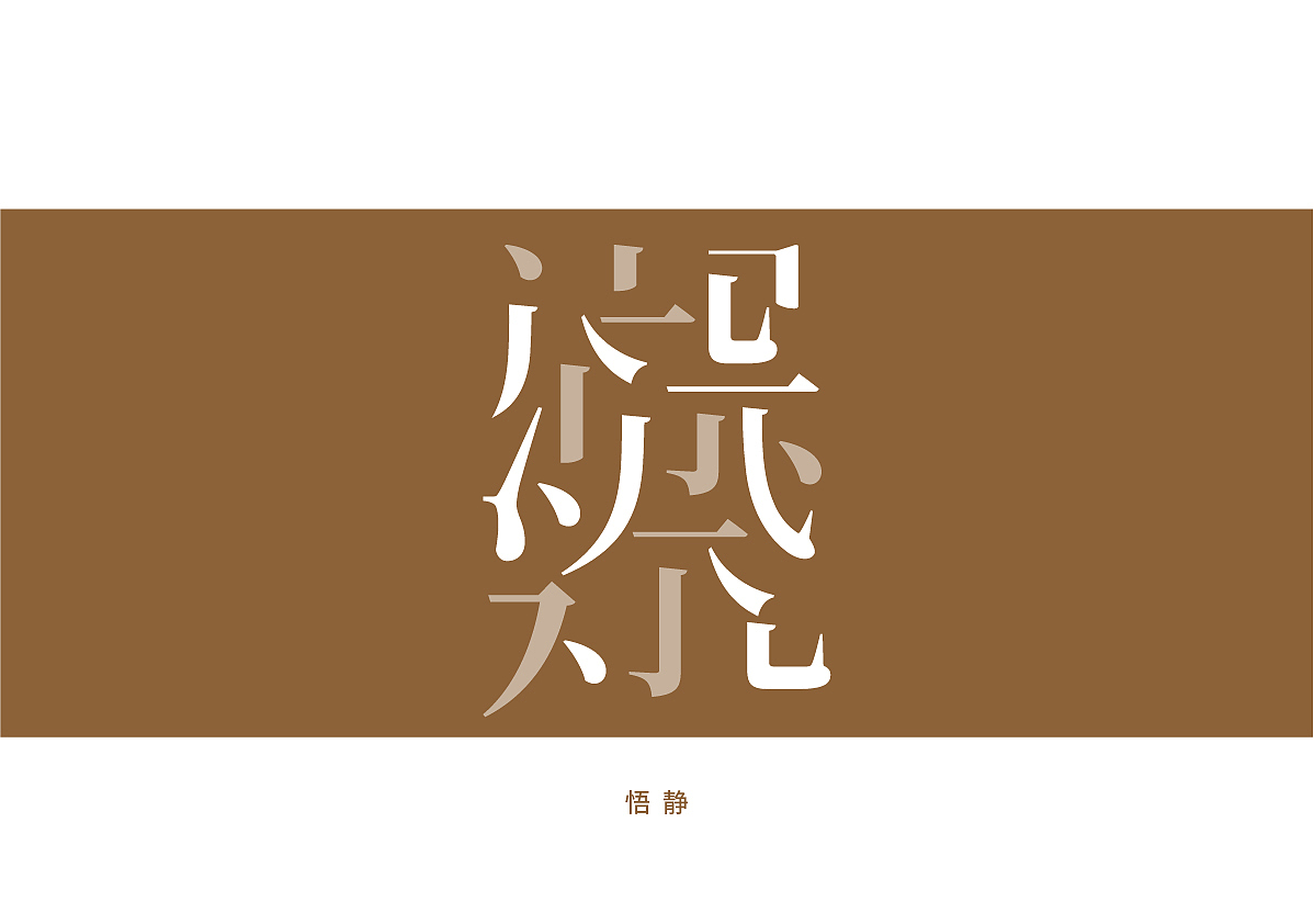 HilOGO | 品牌 《空静》（图ZODAzMjQ0ODQ=） - 品牌 - 站酷设计师简道品牌原创素材 - 站酷ZCOOL