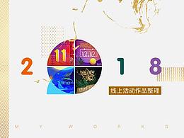2018线上活动作品整理