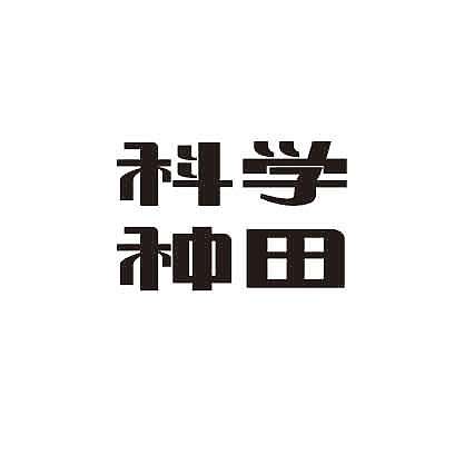 一些字体作品的临摹