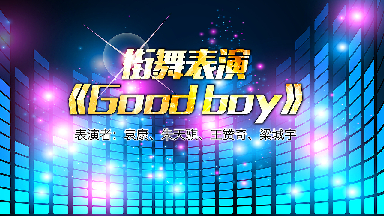 关爱残疾人演出背景