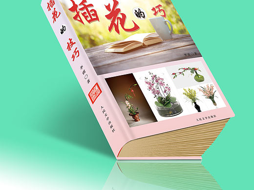 插花的技巧（個(gè)人主頁(yè)-ZMTczMzA3ODA=） - 書籍/畫冊(cè) - 站酷設(shè)計(jì)師我是大咖原創(chuàng)素材 - 站酷ZCOOL