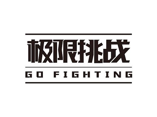 字體練習(xí)第一波（個(gè)人主頁(yè)-ZMzQ4NzY3Njg=） - 字體/字形 - 站酷設(shè)計(jì)師Fruit_小怪獸原創(chuàng)素材 - 站酷ZCOOL