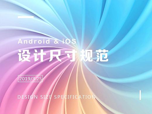 Android & iOS设计尺寸规范