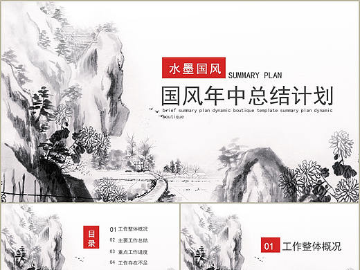 水墨畫中國(guó)風(fēng)商務(wù)年中工作總結(jié)計(jì)劃會(huì)議匯報(bào)PPT模板