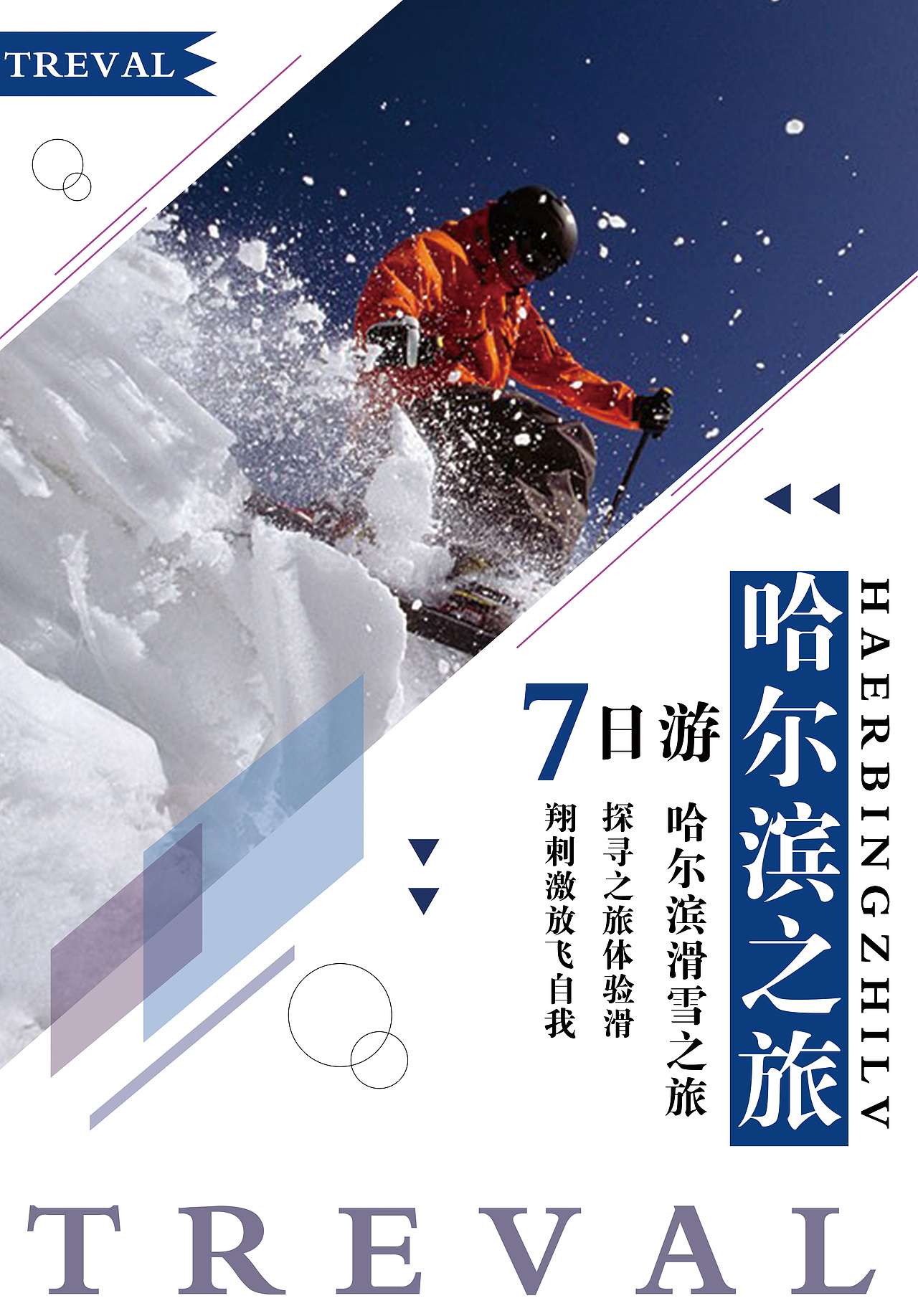 哈尔滨滑雪篇
