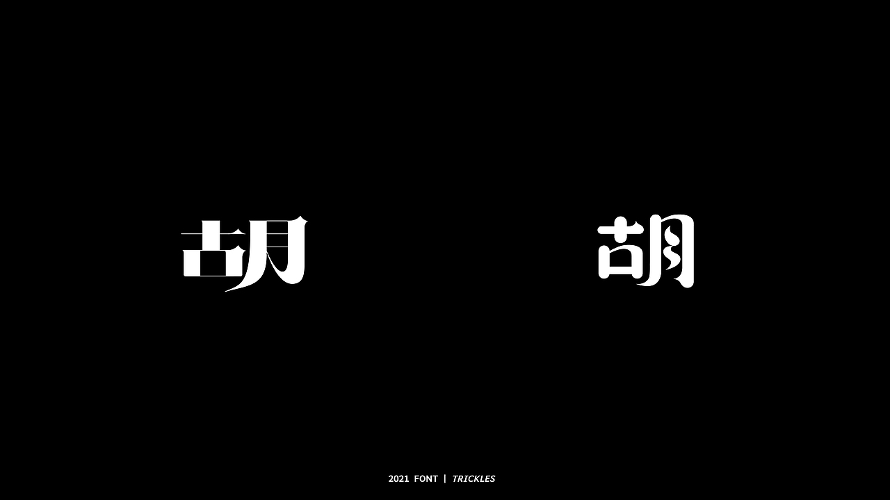 TRICKLES丨胡写百遍（图ZMjY2OTgwMzg0） - 字体/字形 - 站酷设计师Tricklesclub原创素材 - 站酷ZCOOL