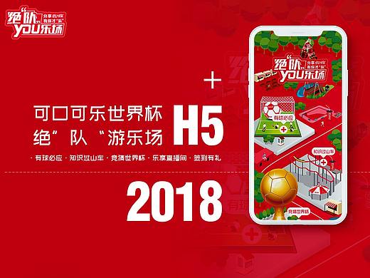 2018可口可乐世界杯