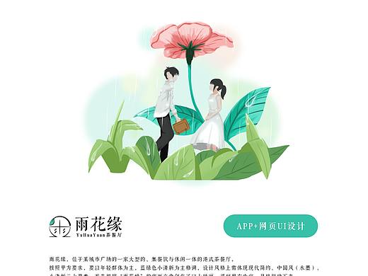 网页+APP设计-中国风小清新-雨花缘茶餐厅