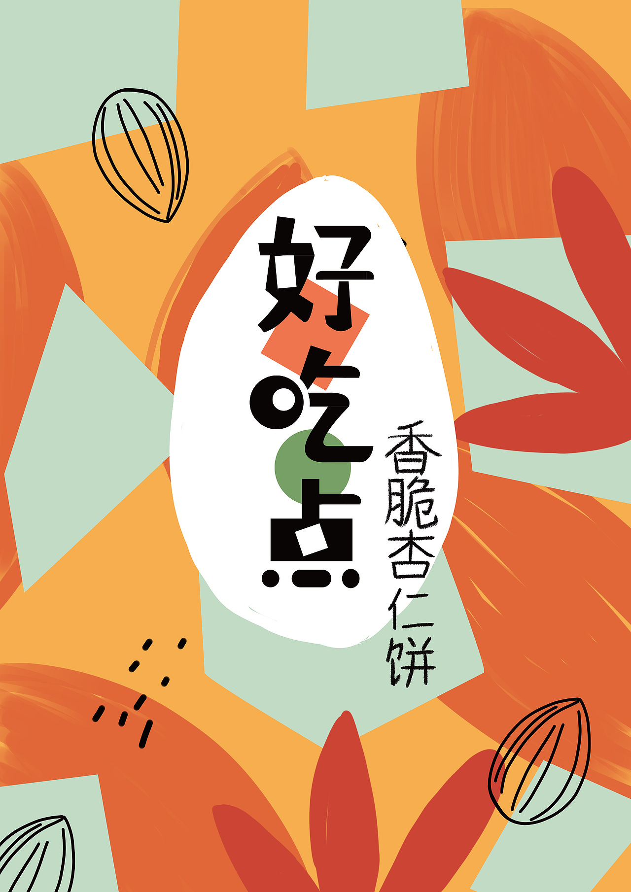 杏仁的