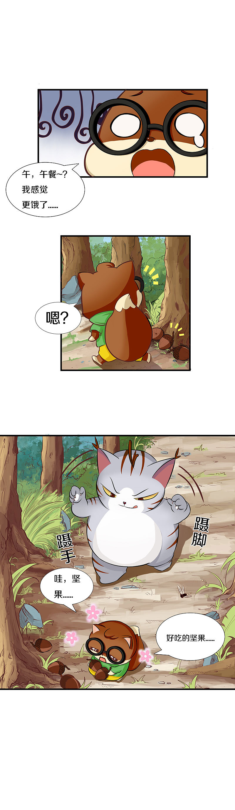 《三只松鼠》系列长篇漫画1话2话3话