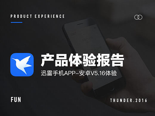 迅雷APP产品体验报告