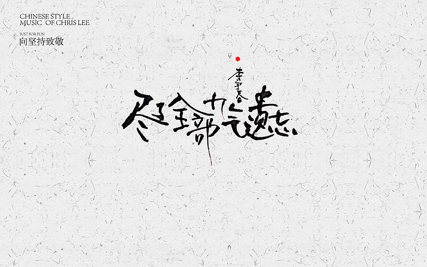李宇春中国风曲目汇总(图ZNjUxNTg3OTY=) - 字体/字形 - 站酷设计师方军设计原创素材 - 站酷ZCOOL