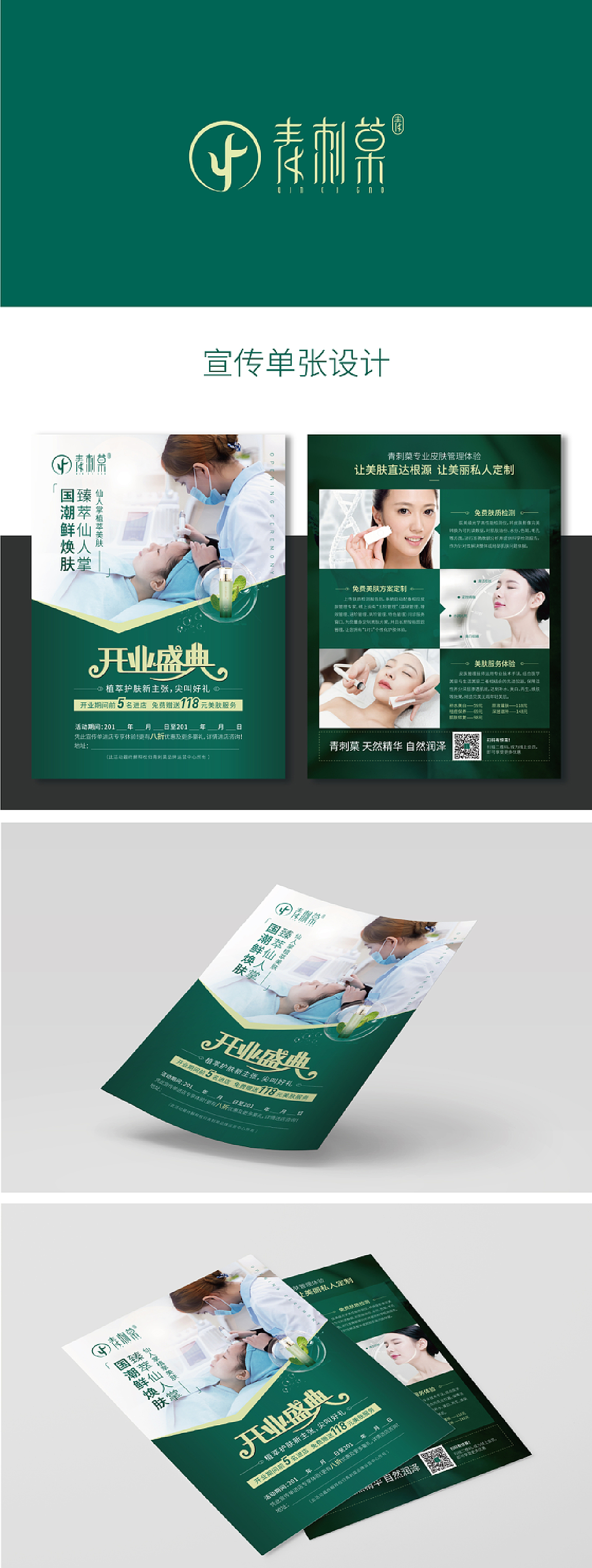 青刺菒化妆品 全案设计