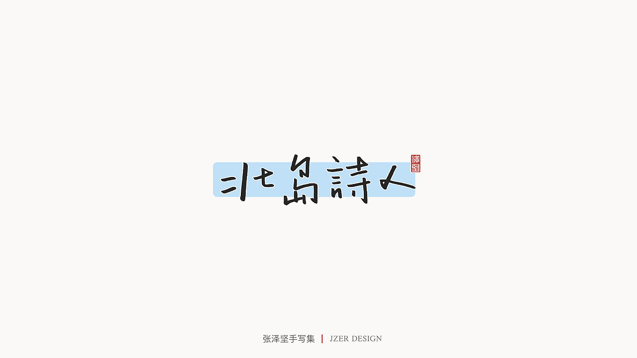 张泽坚 | 手写集（图ZMjIzNTYzMzY4） - 字体/字形 - 站酷设计师手写人_张泽坚原创素材 - 站酷ZCOOL