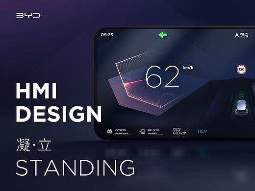 STANDING | 凝立 BYD HMI DESIGN