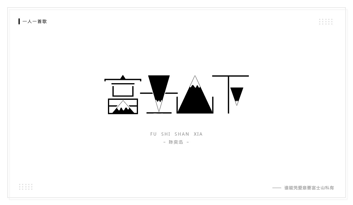 歌曲 X 字体设计（图ZMjExNjk2NTA0） - 字体/字形 - 站酷设计师一场过云雨原创素材 - 站酷ZCOOL