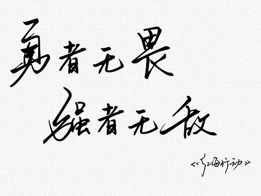 红海行动（个人主页-ZMjY1NzM1NTY=） - 字体/字形 - 站酷设计师惜瞳_XI原创素材 - 站酷ZCOOL