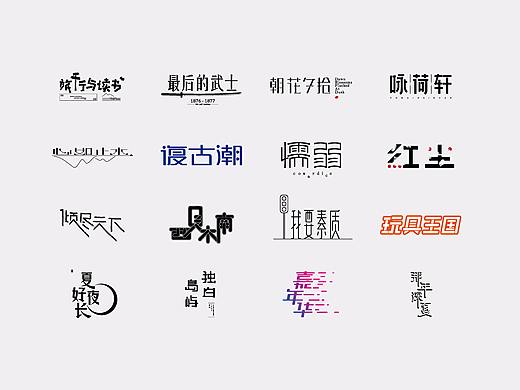 字体设计/02