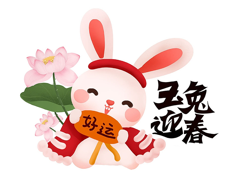 2023新年生肖兔（图ZMzI0NTc3NDg4） - 商业插画 - 站酷设计师喵喵萌hhx原创素材 - 站酷ZCOOL