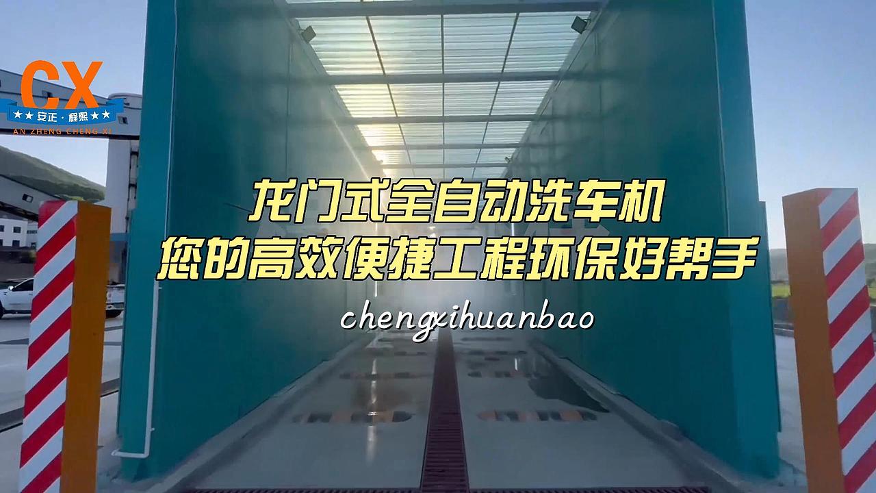 龙门式全自动洗车机,您的高效便捷工程环保好帮手。