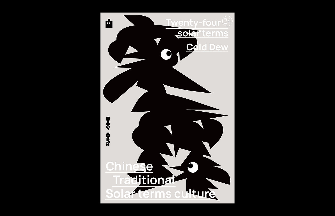 二十四节气之奇异系列海报