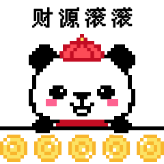 表情包-像素熊猫谁谁新年篇