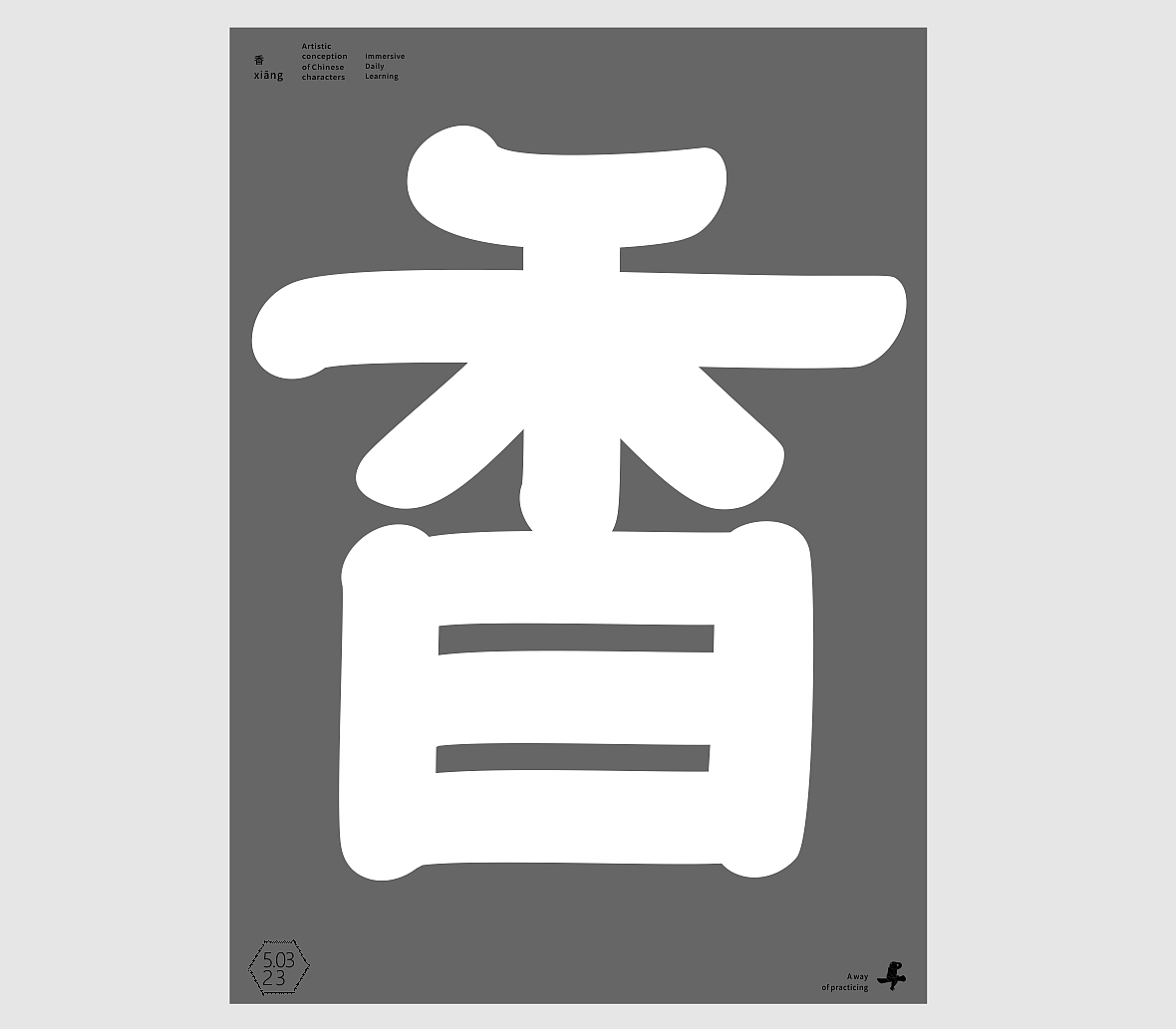 汉字境/一字禅《池上早夏》