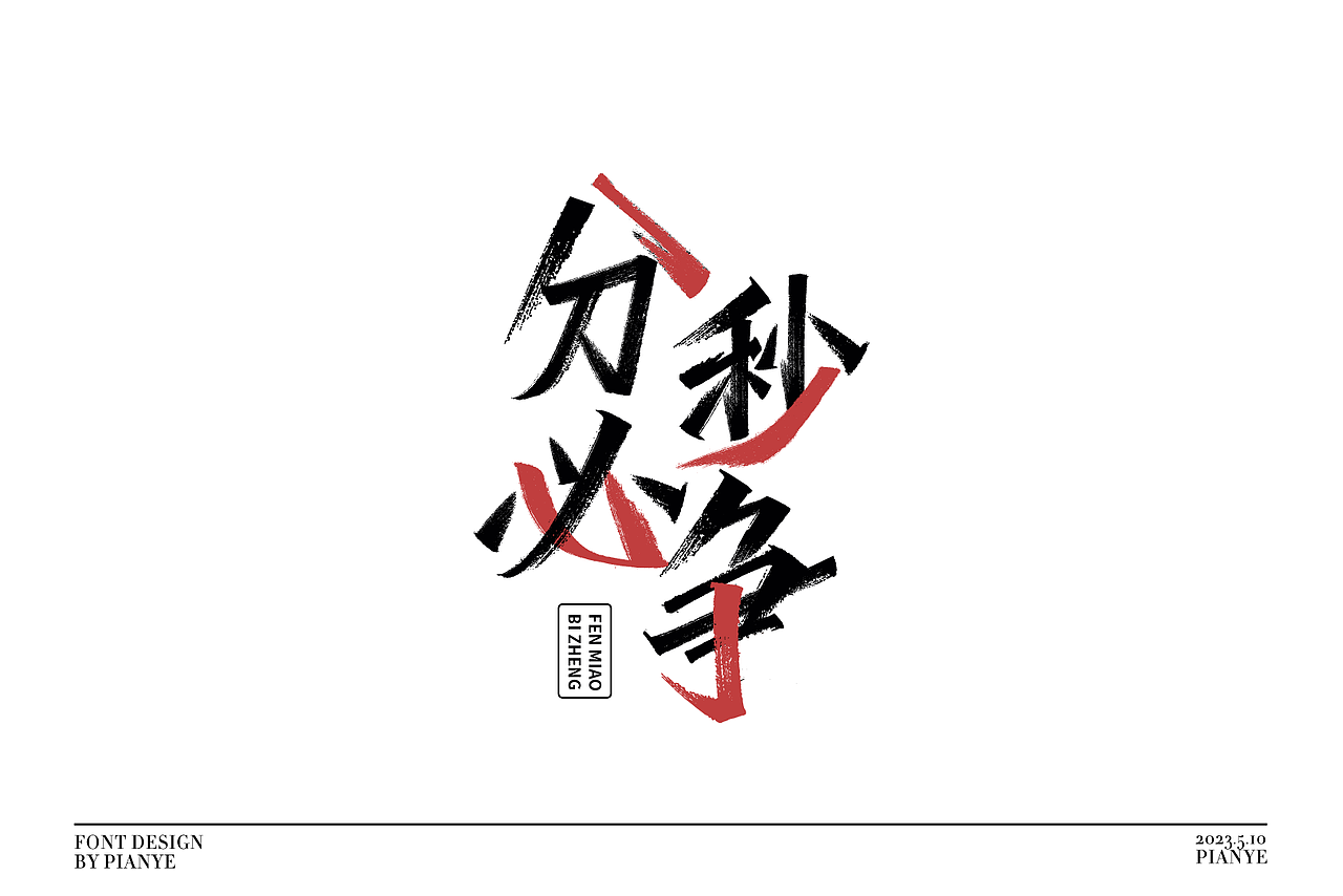 偏耶字体设计(国风/国潮/文艺)