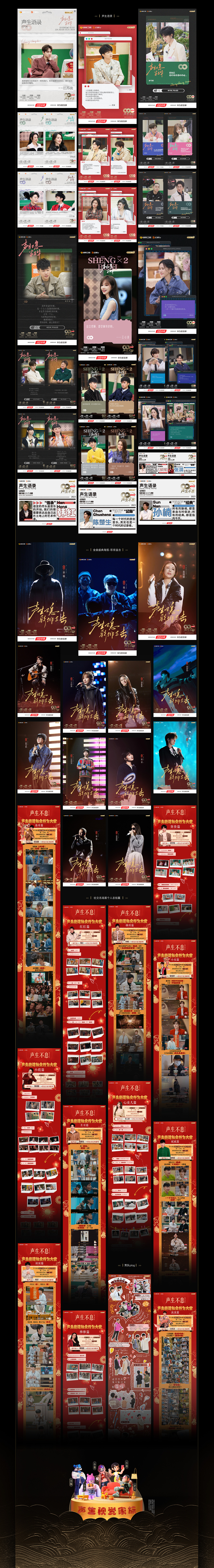 「声生不息·家年华」总结篇 | 音综视觉设计