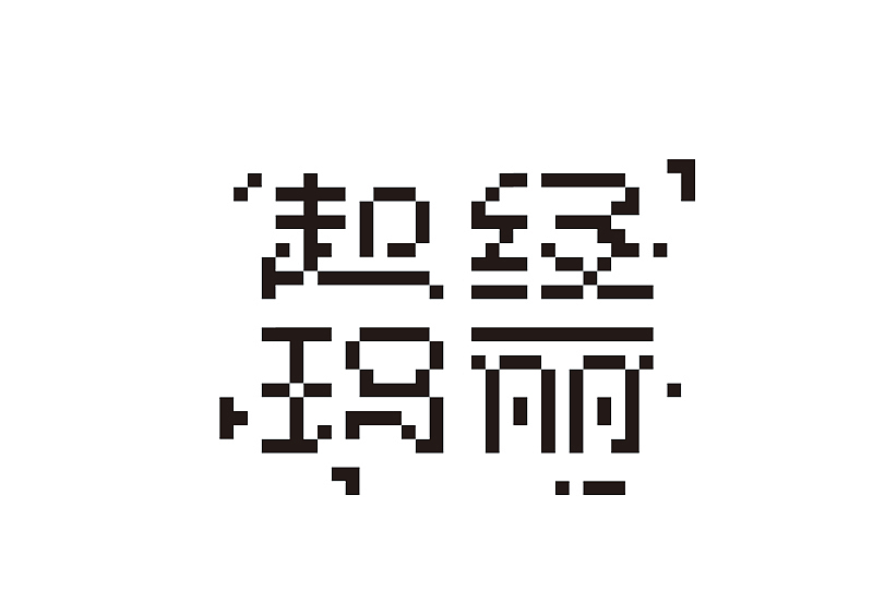 创意字体设计 字体logo 标题字体设计（图ZMzY2OTc5NzM2） - 字体/字形 - 站酷设计师shengboyu原创素材 - 站酷ZCOOL