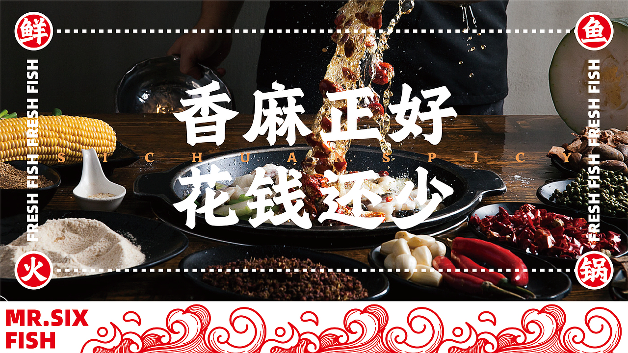 鱼六爷藤椒麻辣鱼—如何在传统餐饮升级战中取得成功?(图ZMzQ1MDE5MTcy) - 品牌 - 站酷设计师品牌全案策划设计原创素材 - 站酷ZCOOL