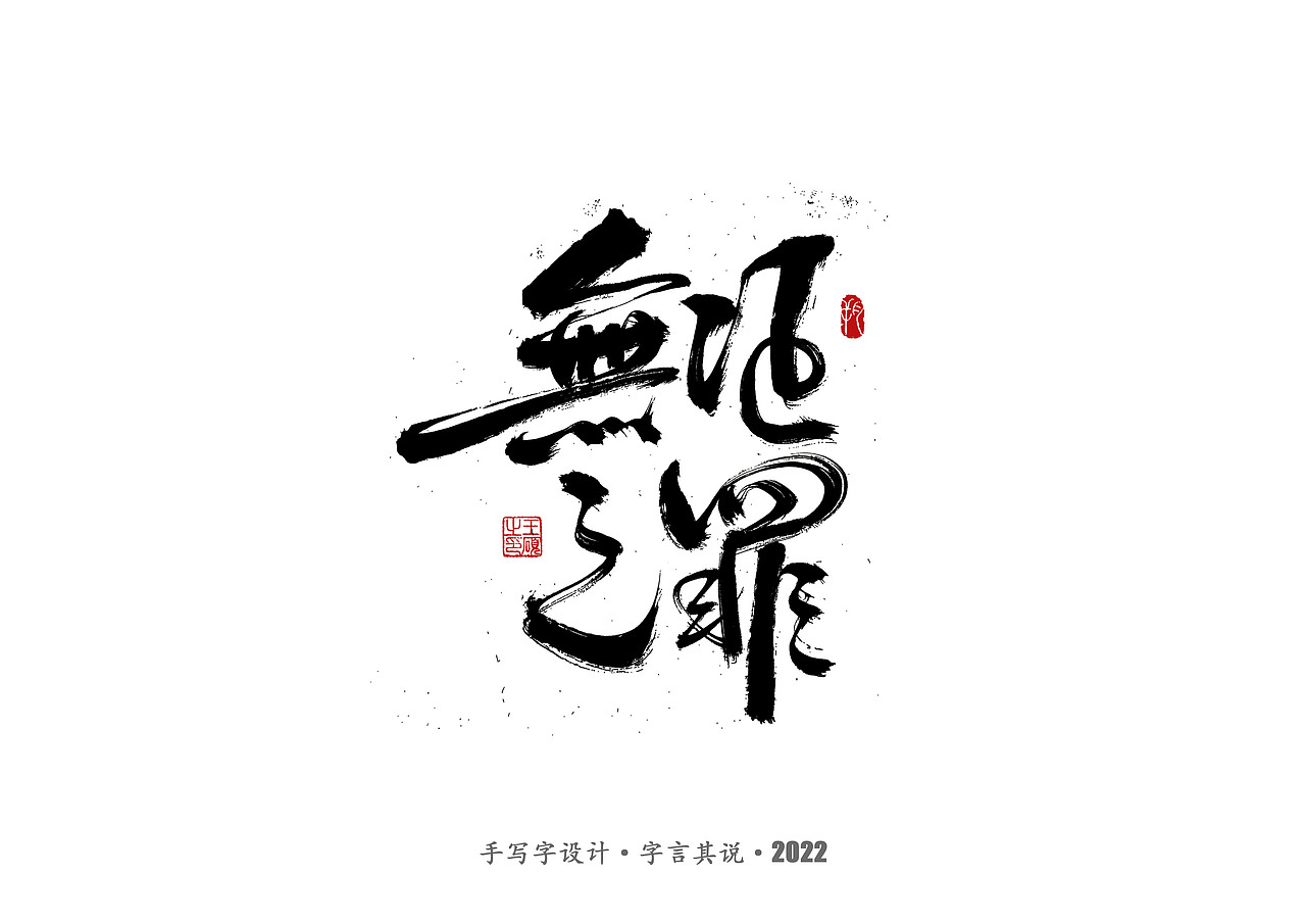 手写字·《悬疑剧》（图ZMzAzNjgyMTYw） - 字体/字形 - 站酷设计师字言其说原创素材 - 站酷ZCOOL