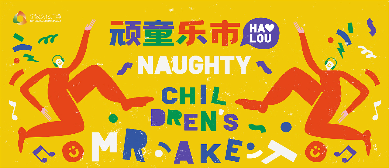 活动市集视觉设计|六一快乐·顽童乐市