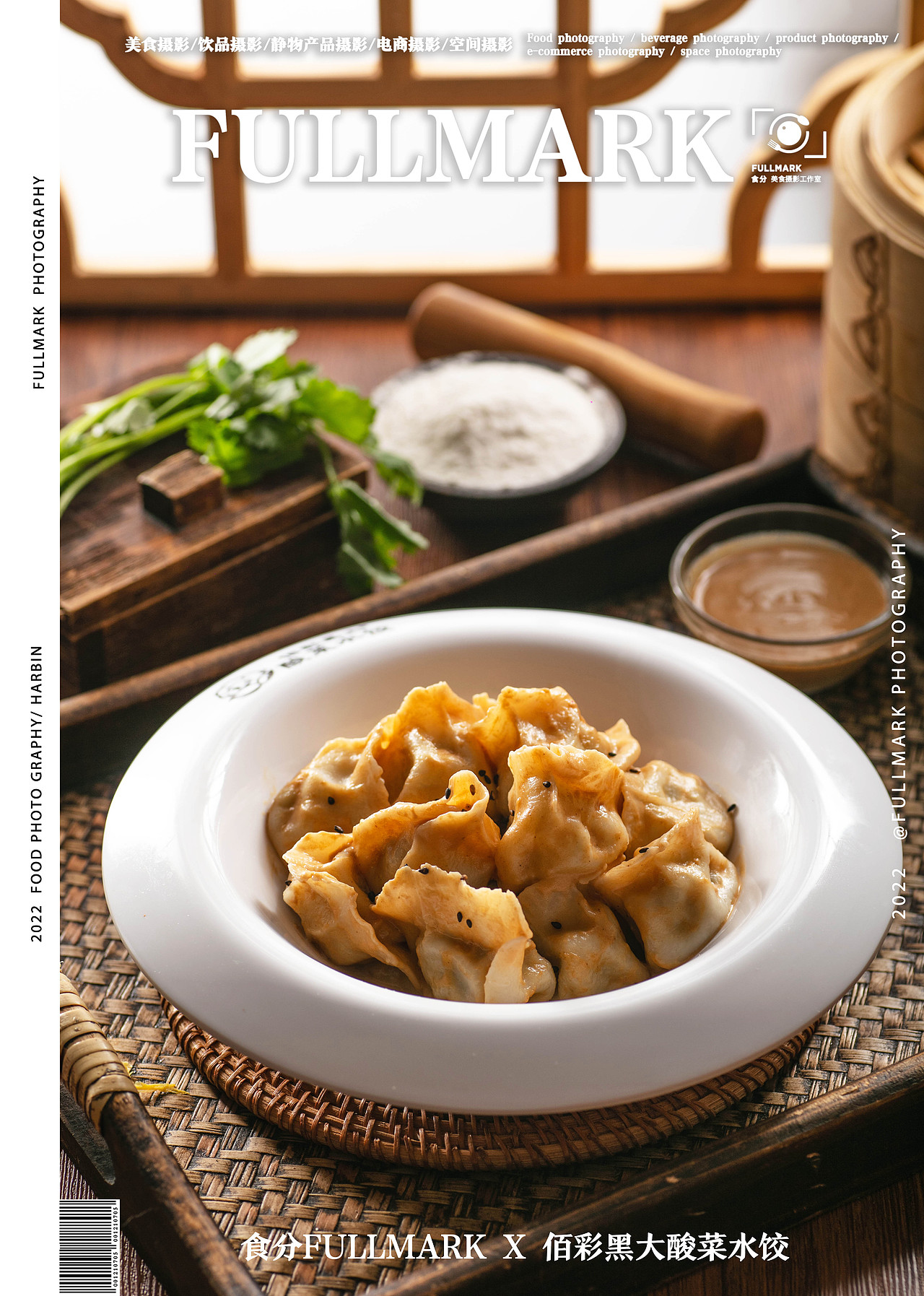 食分fullmark x 佰彩黑大酸菜水饺 | 美食摄影