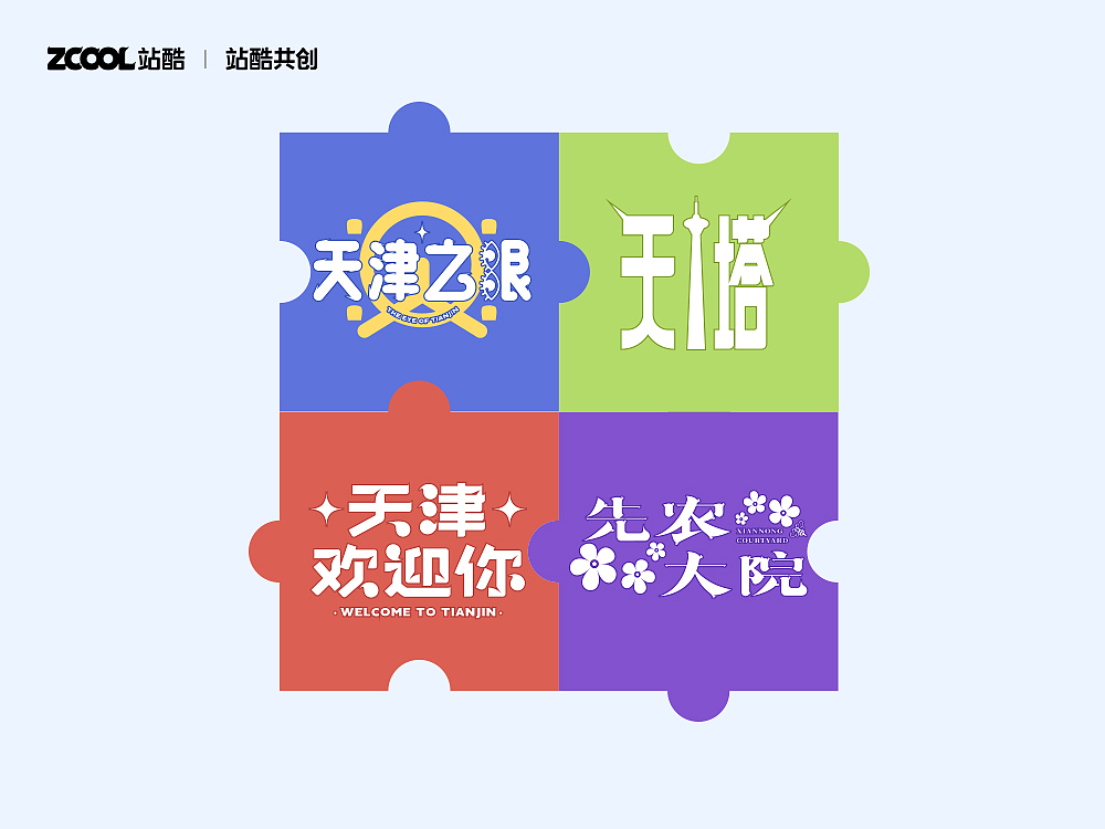 城市文化100 | 天津欢迎你（图ZMzM1ODMxMzI4） - 海报 - 站酷设计师刘小乱Design原创素材 - 站酷ZCOOL