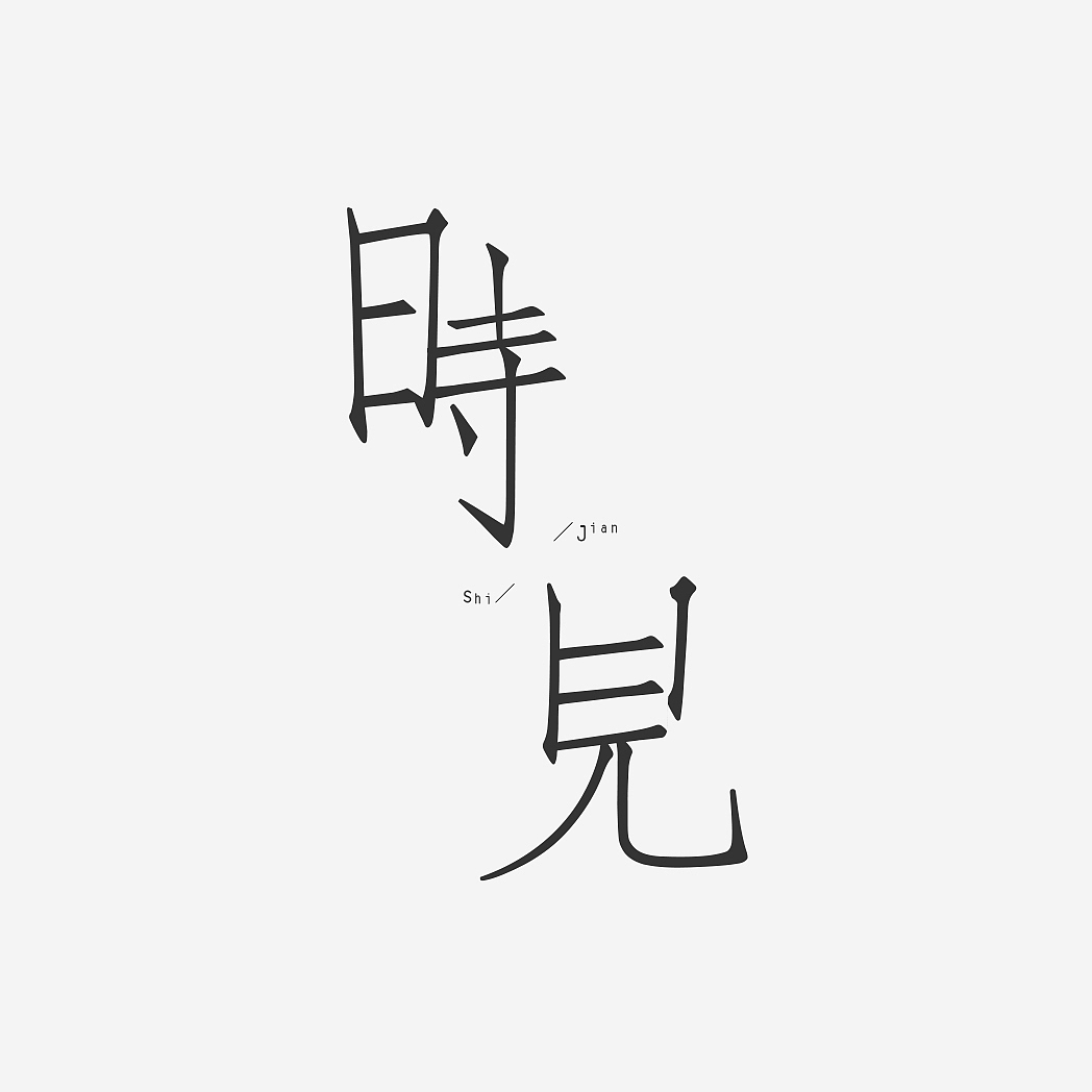 N次方的修改（图ZMjI4NzI1MTI=） - 字体/字形 - 站酷设计师Siman2011原创素材 - 站酷ZCOOL