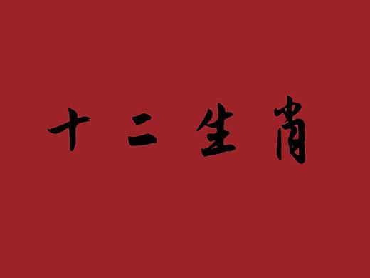 生肖海报