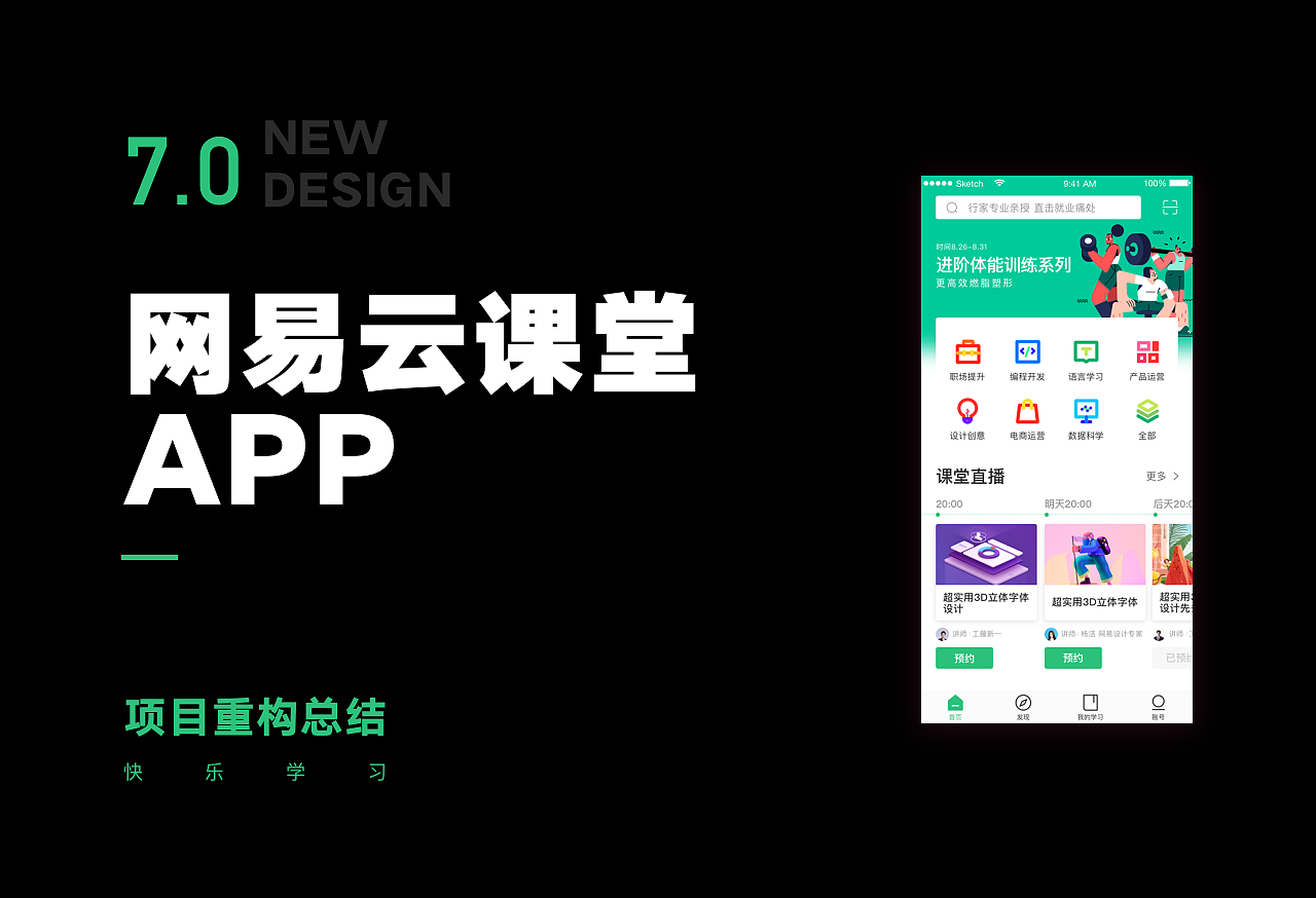 网易云课堂重设计
