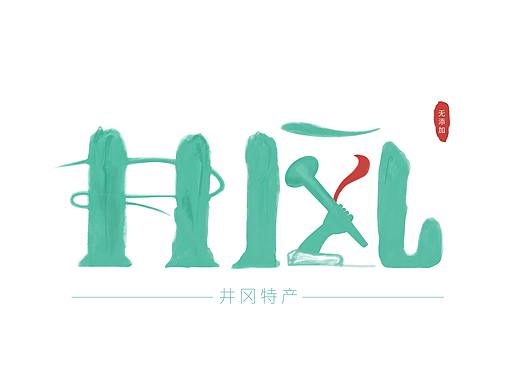 井冈山特产——井风品牌LOGO设计