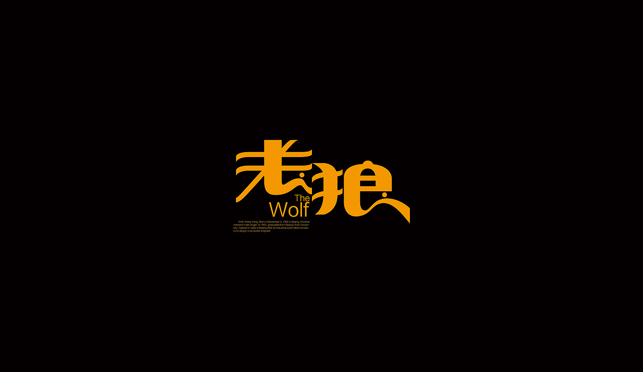 字型定制|字型實驗（图ZMTQ5ODUwNjQ=） - 字体/字形 - 站酷设计师設計師胡胜原创素材 - 站酷ZCOOL