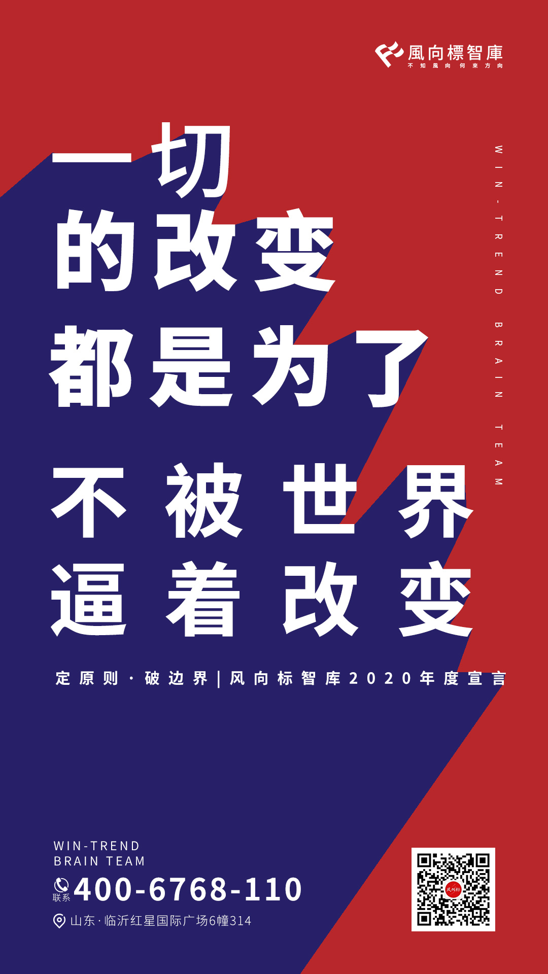 风向标智库2020年度宣言海报
