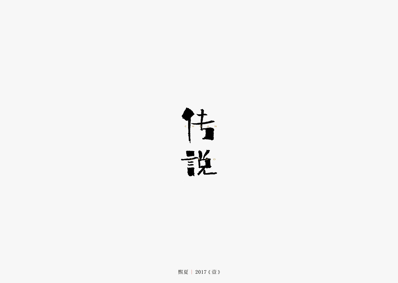 2017年--字体设计《上半年作品集》（图ZODQyOTQyNjg=） - 字体/字形 - 站酷设计师源心文化创意原创素材 - 站酷ZCOOL