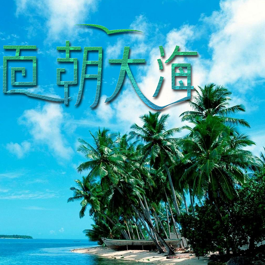 some 小创作~~（图ZOTk5NjU0NDQ=） - 其他 - 站酷设计师筱乐设计原创素材 - 站酷ZCOOL