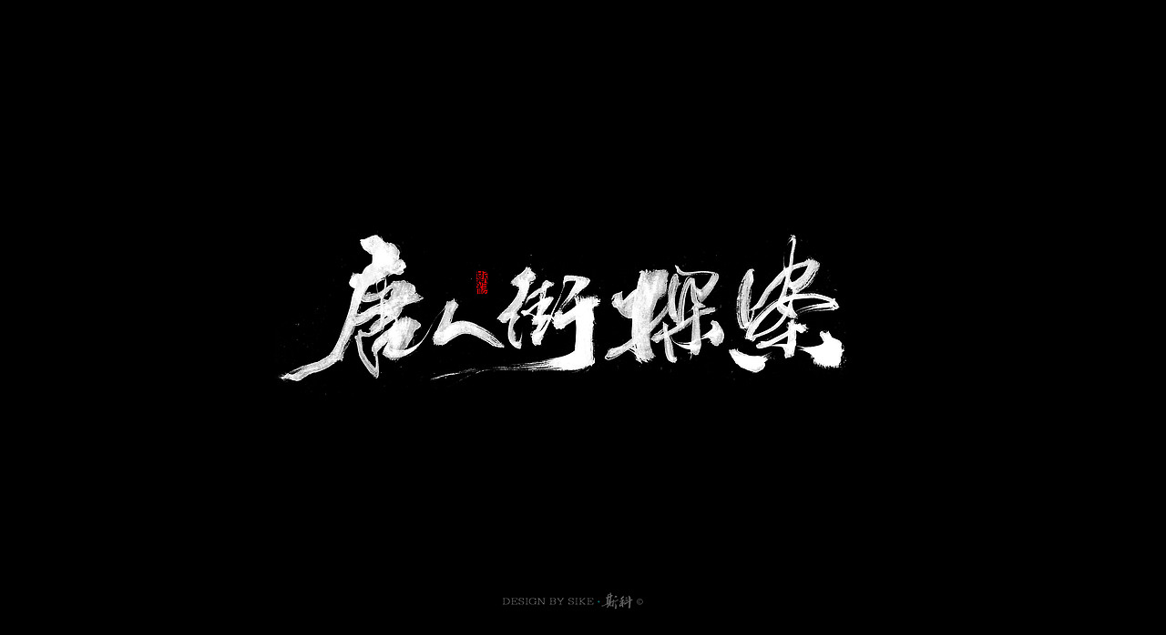 斯科-书法字探索杂集（图ZMTAwMTk0NjI4） - 字体/字形 - 站酷设计师斯科原创素材 - 站酷ZCOOL