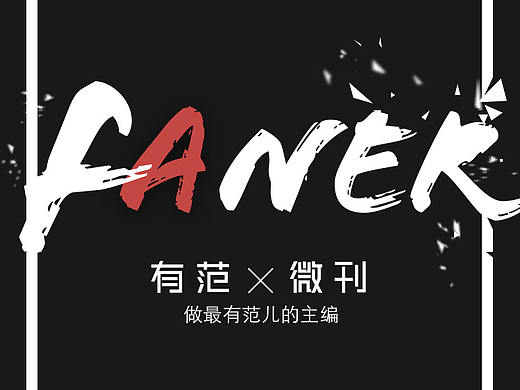 有范儿微刊页面设计